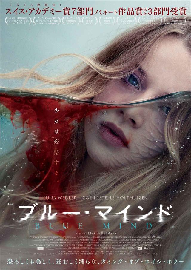 画像: 恐ろしくも美しく、狂おしく淫らな--スイス映画賞で7部門ノミネート、作品賞・主演女優賞など主要部門三冠の“ニュータイプ・ホラー”『ブルー・マインド』!
