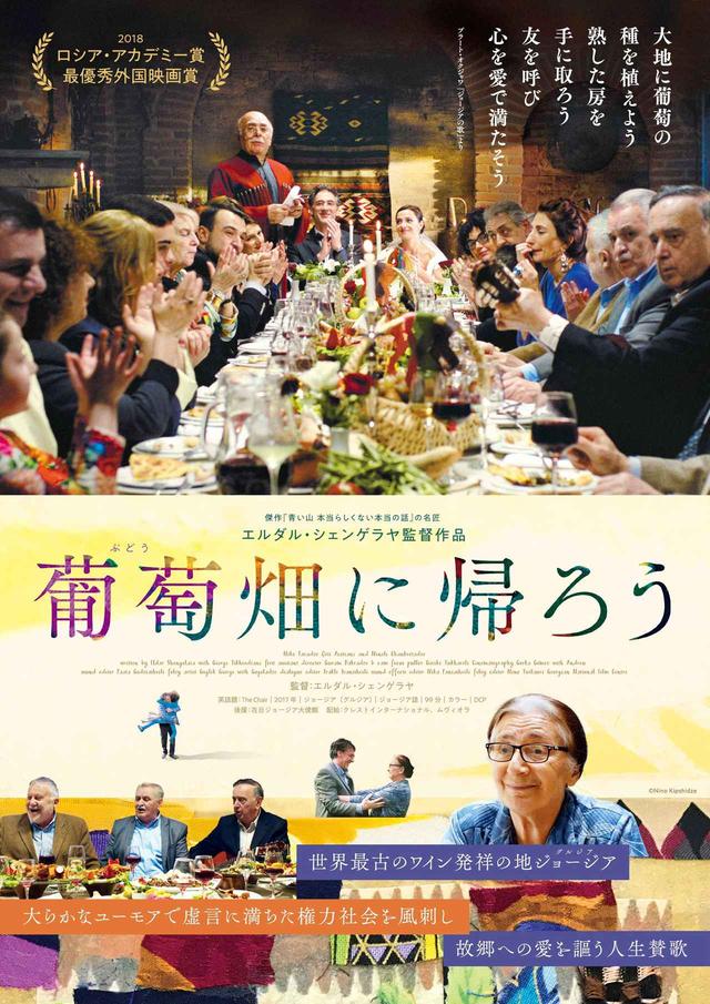 画像1: ジョージア(グルジア)映画界の最長老監督が贈る、 権力社会への痛烈な風刺と、大らかなユーモア溢れる人間賛歌『葡萄畑に帰ろう』公開!