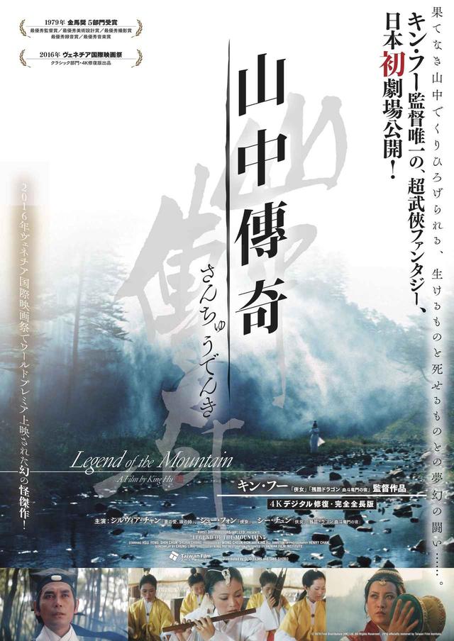 画像9: ウォン・カーウァイの『楽園の瑕』も、アン・リーの『グリーン・デスティニー』も、 ホウ・シャオシェンの『黒衣の刺客』も、この人がいなければ作られることはなかった!!! キン・フー監督『山中傳奇』4Kデジタル修復・完全全長版が日本、劇場初公開!