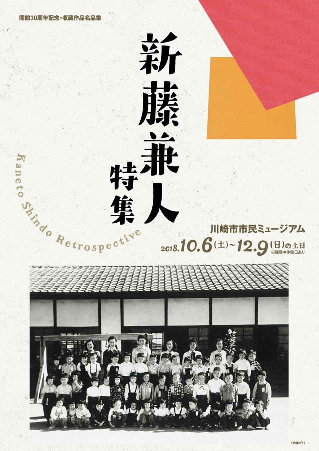 画像1: 新藤兼人監督特集上映が開催! 『原爆の子』『狼』『人間』『裸の十九才』『一枚のハガキ』など10作品-開館30周年記念川崎市市民ミュージアムにて