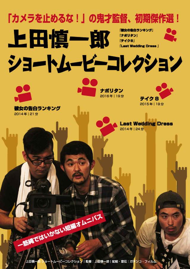 画像: ”カメ止め”上田慎一郎旋風続く!劇場公開が初となる過去作4本も一挙全国公開へ!『上田慎一郎ショートムービーコレクション』が開催!