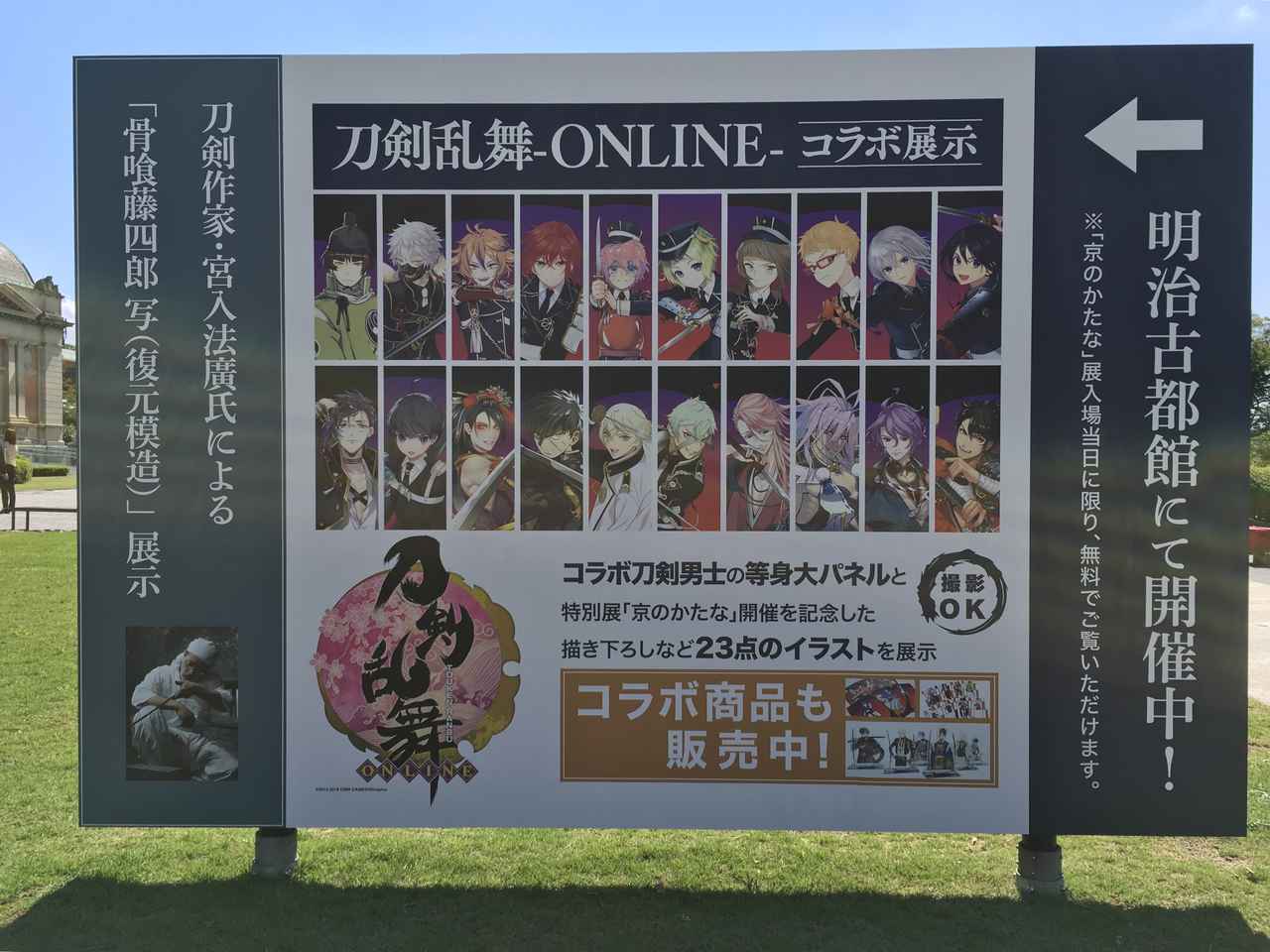 画像: 特別展「京のかたな」の「刀剣乱舞-ONLINE-コラボ展示」の案内看板 photo©︎cinefil