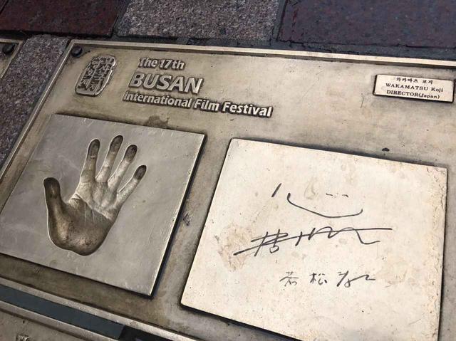 画像: 第17回釜山国際映画祭の時に残された若松の手形