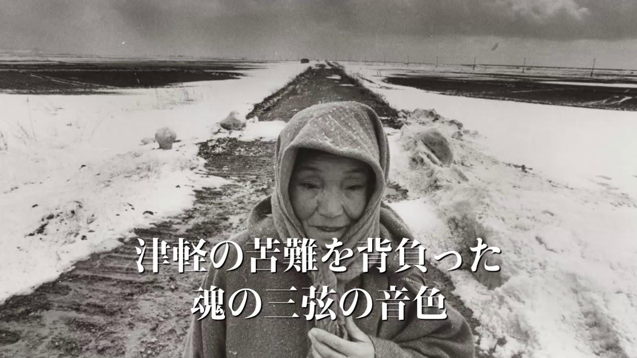 画像: 高橋竹山の魂が蘇る『津軽のカマリ』予告 youtu.be