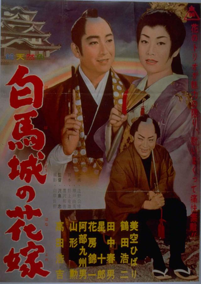 画像: 『白馬城の花嫁』ポスター ©︎東映