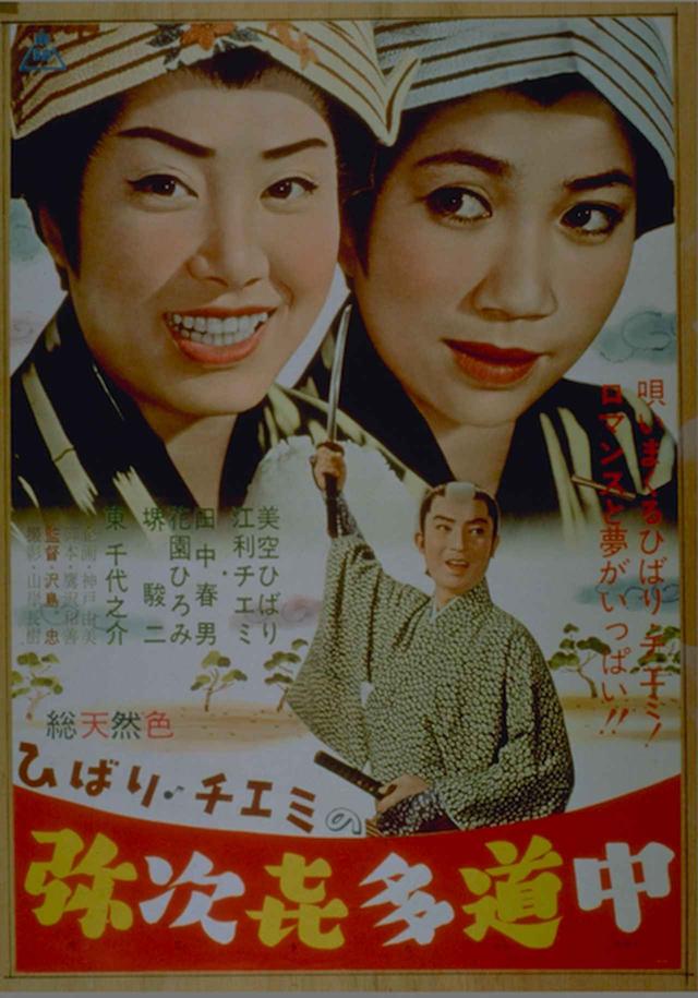 画像: 『ひばり・チエミの弥次喜多道中』ポスター ©︎東映