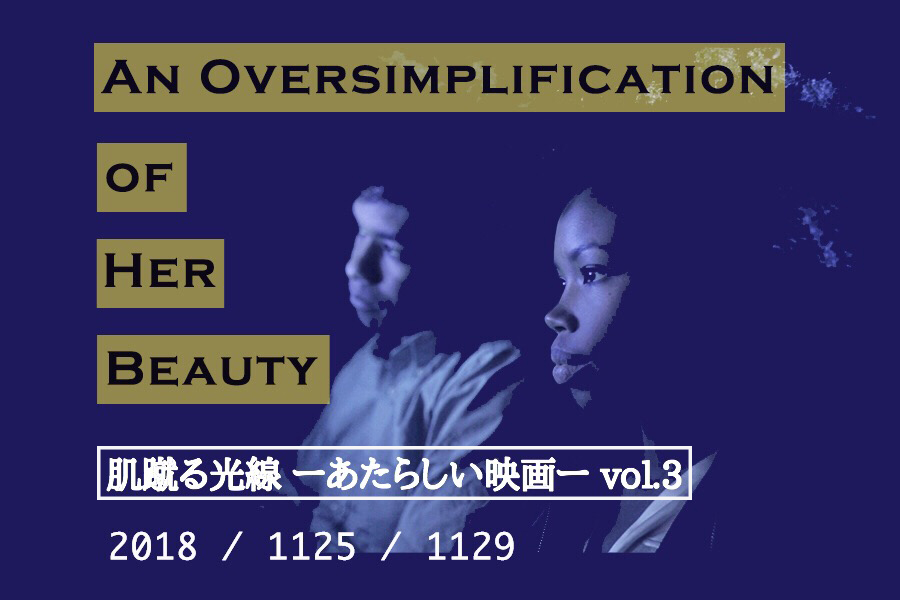 画像9: ビー・ガン、清原惟につづく『肌蹴る光線 ―あたらしい映画ー』第3回作品決定！Jay-Zプロデュース、Flying Lotusが音楽の『あまりにも単純化しすぎた彼女の美』