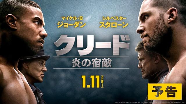 予告公開 ロッキーのテーマ曲とともに幕開け 最強の宿敵ドラゴ親子の出現 マイケル ｂ ジョーダン シルベスター スタローン クリード 炎の宿敵 シネフィル 映画とカルチャーwebマガジン