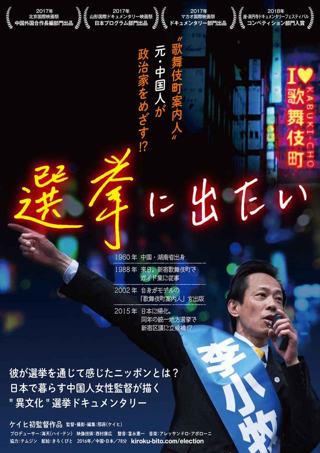 画像1: “歌舞伎町案内人” 元・中国人が政治家をめざす!? 彼が選挙を通じて感じたニッポンとは?