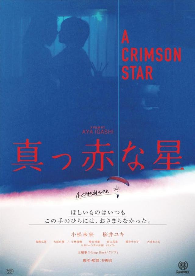 画像1: ©「真っ赤な星」製作委員会
