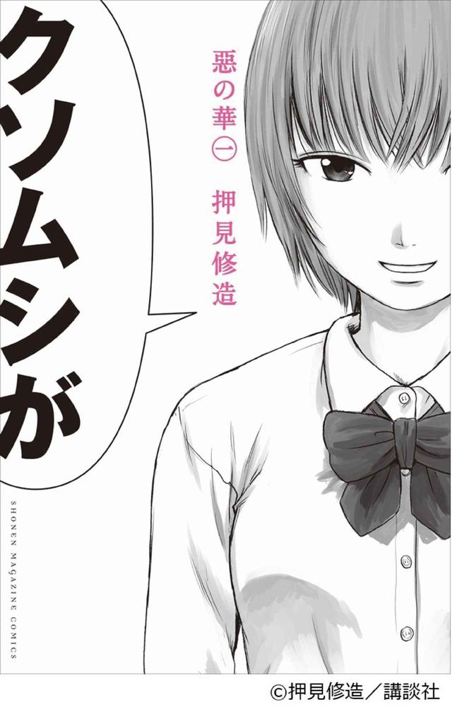 画像: 思春期のトラウマと魂の再生を描く押見修造の人気コミック『惡の華』の実写映画化決定!監督は、逆指名で鬼才 井口昇!脚本は岡田麿里!