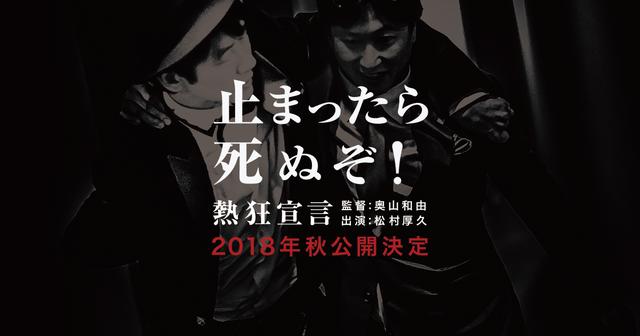 画像: 映画「熱狂宣言」公式サイト