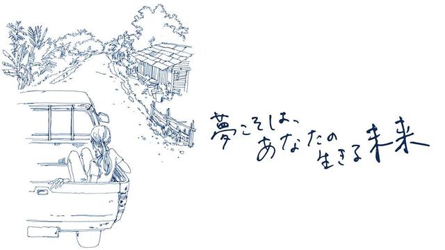 画像: MARIYA SUZUKIさんが描いた『夢こそは、あなたの生きる未来』イメージイラスト