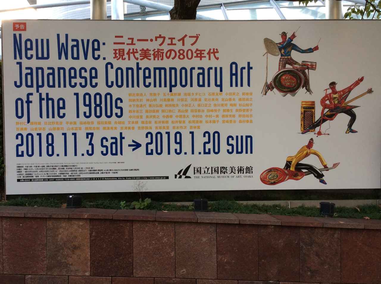 昭和最後の10年を現代美術で振り返る ニュー ウエイブ 現代美術の80年代 展 大阪の国立国際美術館にて開催中 シネフィル 映画とカルチャーwebマガジン