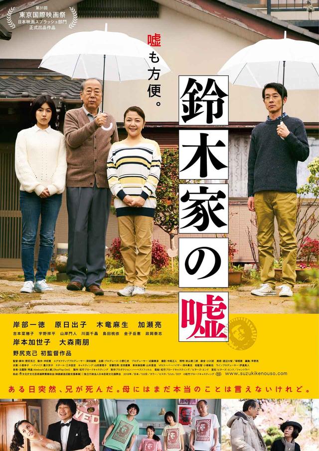 画像: 実写映画第1位の大ヒットスタートを切った『鈴木家の嘘』-師匠・橋口亮輔監督“愛弟子”への絶賛の言葉止まず!野尻克己監督と“師弟”トークショー開催!
