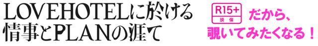 画像: R15+だから覗いてみたくなる-三上博史主演“ラブホテル方式”の密室群像劇『LOVEHOTELに於ける情事とPLANの涯て』ネタバレギリギリの場面写真!