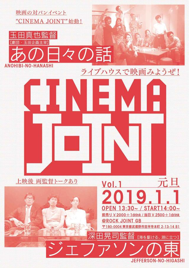 画像: 元旦から始まる映画の対バンイベント“CINEMA JOINT”!第一回は玉田真也監督『あの日々の話』と深田晃司監督の最新作『ジェファソンの東』!