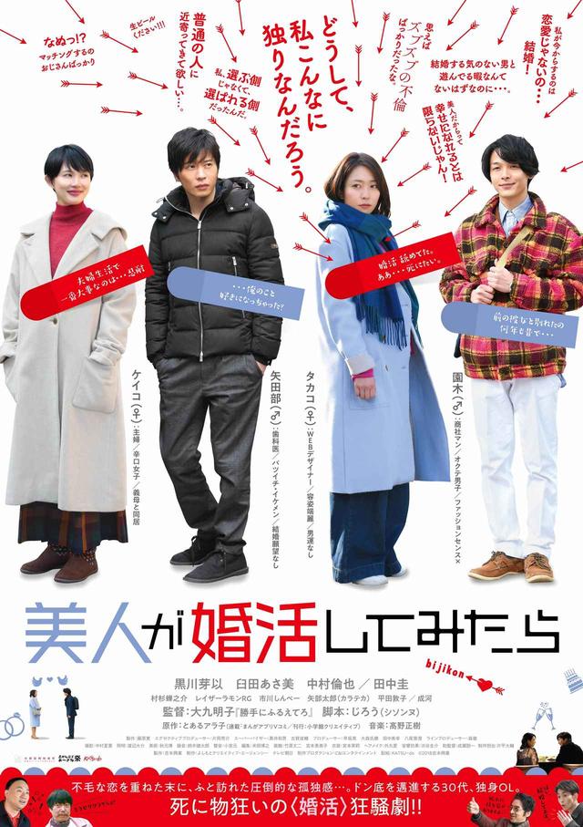 画像1: 圧倒的共感を呼んだ、〈婚活〉の〈現実〉を描いた衝撃コミックを異色タッグ&豪華キャストで、待望の実写映画化!