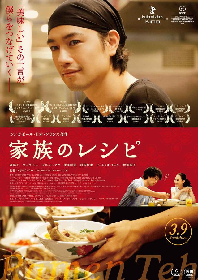 画像1: 斎藤 工主演 × 松田聖子共演 × アジアの巨匠・エリック・クー監督最新作『家族のレシピ』フランスでスマッシュヒット記録!世界40カ国以上で上映も決定!