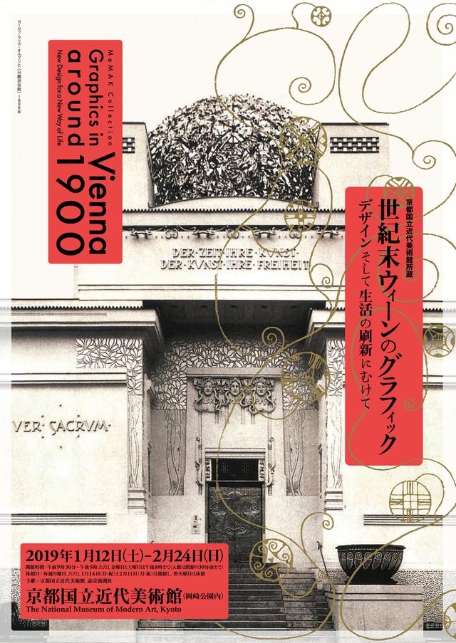 画像: 世紀末ウィーンのグラフィック
~「時代にはその芸術を、芸術にはその自由を」 新しい時代へのアートデザイン改革~