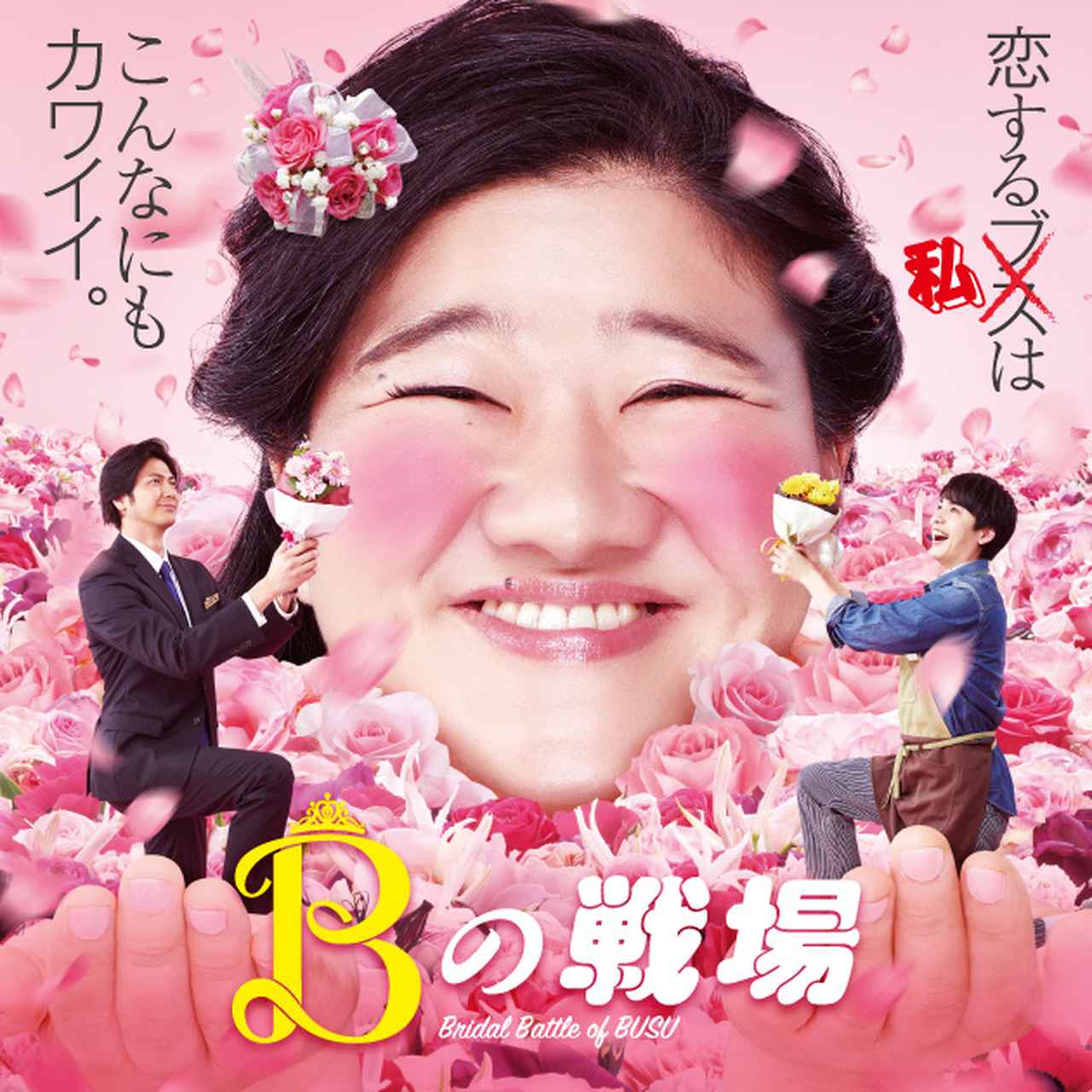 画像: 映画「Bの戦場」公式サイト