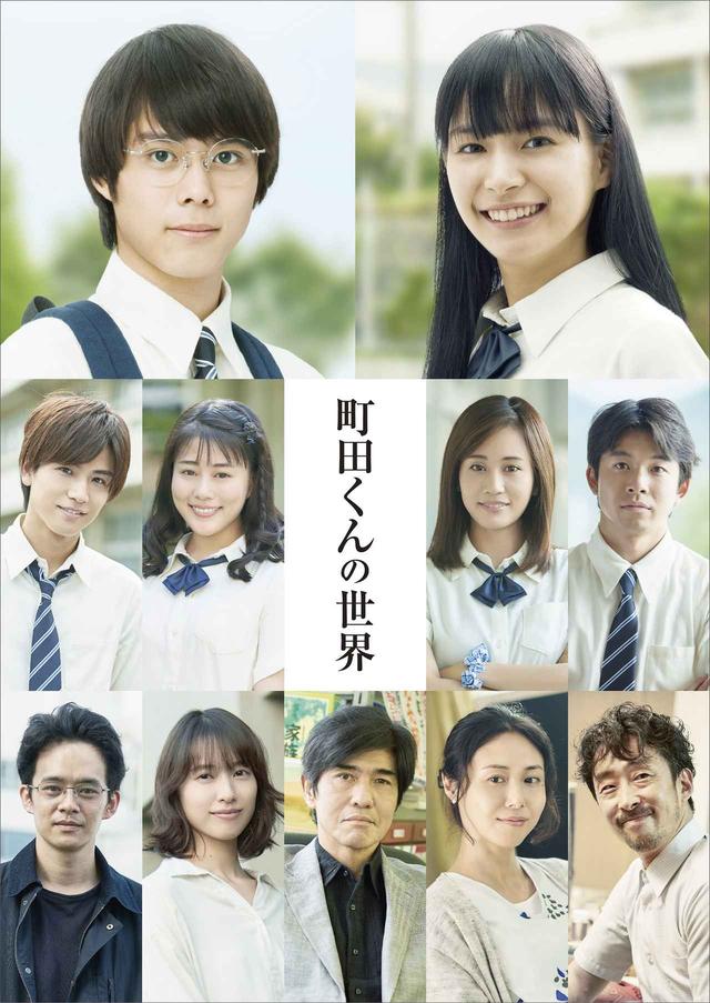 画像: ©安藤ゆき/集英社 ©2019映画「町田くんの世界」製作委員会