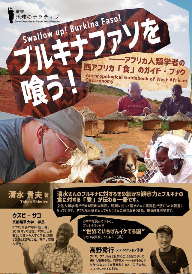 画像: 清水貴夫著・寺田匡宏編『ブルキナファソを喰う!―アフリカ人類学者の西アフリカ「食」のガイド・ブック』(あいり出版、2019年) www.amazon.co.jp