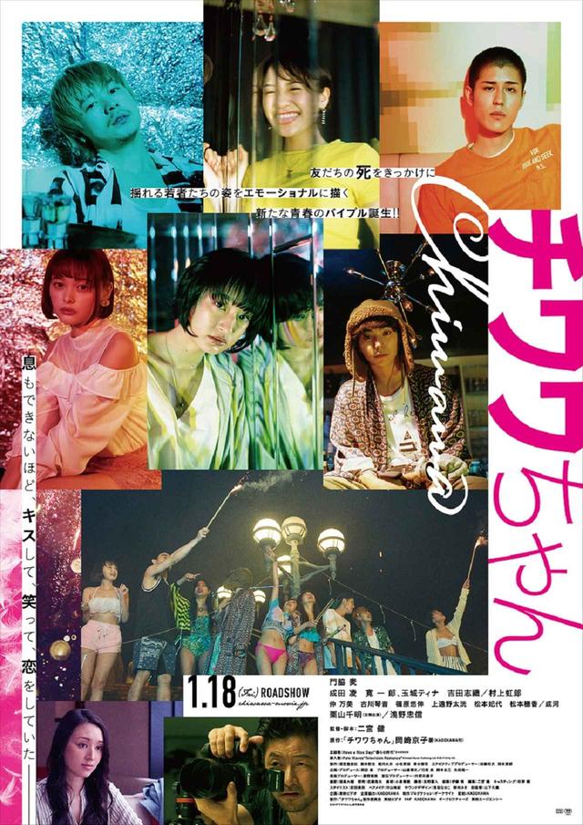 画像: 『チワワちゃん』公開で、同じく岡崎京子原作を実写化した行定勲監督と二宮健監督の対談が実現!行定監督へ、二宮監督は自分の青春を終わらせる映画だったと想いを語るー