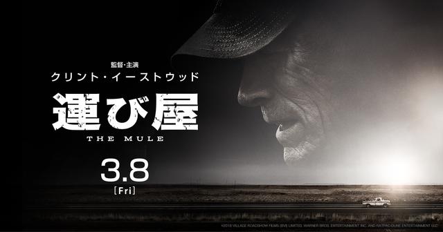 運び屋』イーストウッド監督史上で6本目の快挙！「許されざる者