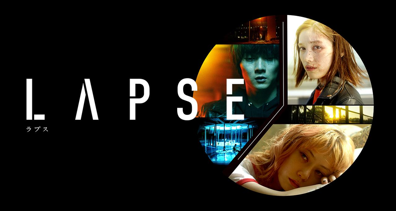 画像: 映画「LAPSE ラプス」公式サイト