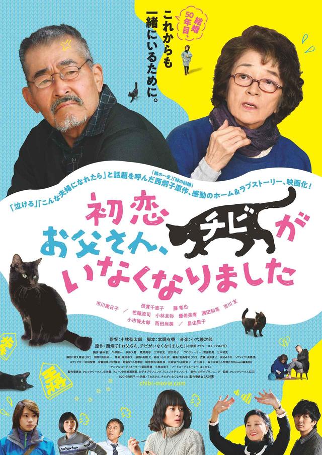 画像: 50 年一緒に過ごしてきて、初めてお互いの気持ちに向き合う 2 人に起こる、猫がくれた優しい奇跡『初恋〜お父さんチビがいなくなりました』予告公開!