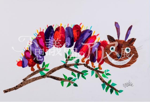 画像: エリック・カール 「チェシャネコいもむし」"Cheshire CAT-erpillar" created by Eric Carle, 2018. Image reproduced with permission from the Eric Carle Studio.