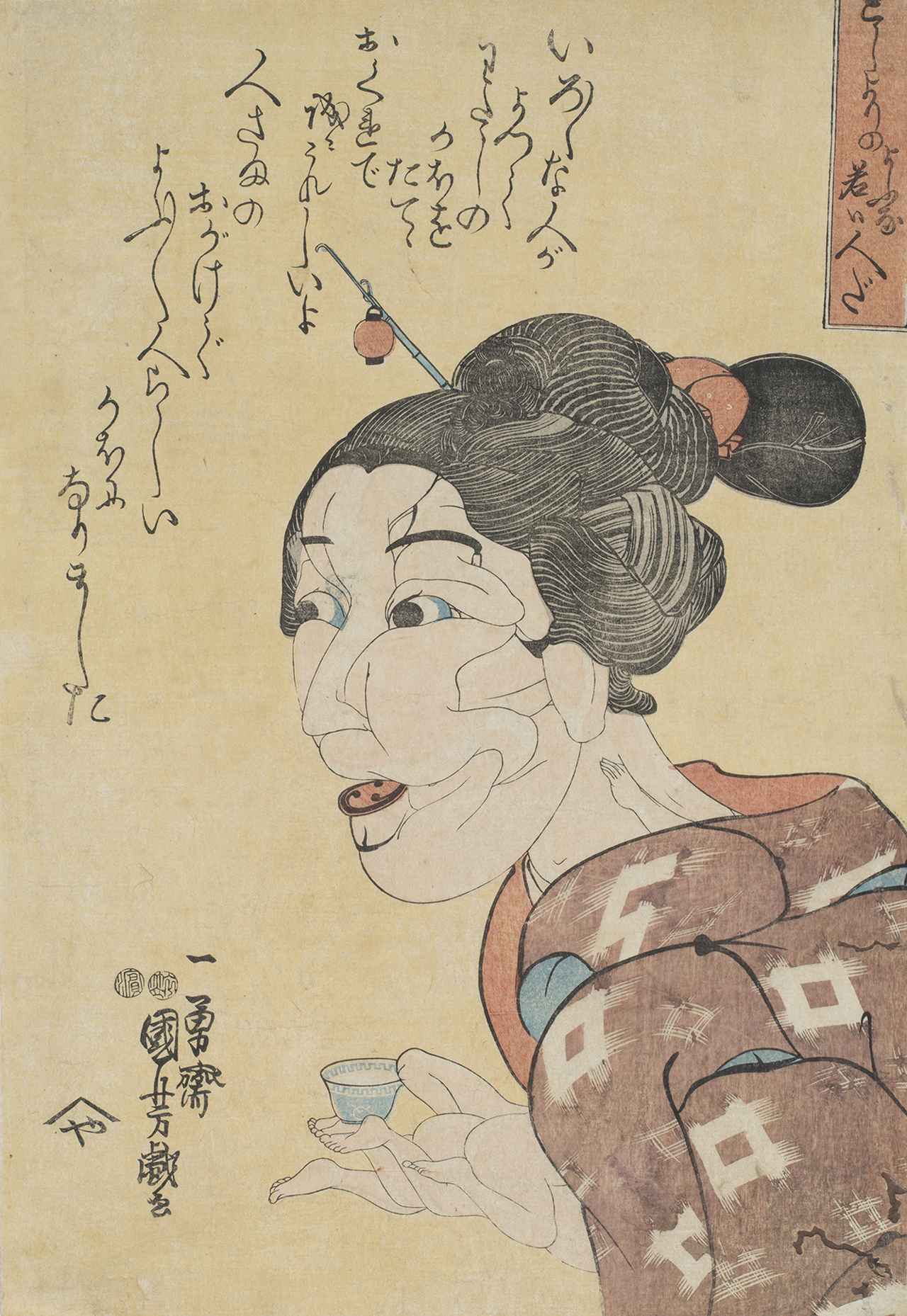 画像: 歌川国芳「としよりのよふな若い人だ」名古屋市博物館蔵(尾崎久弥コレクション)