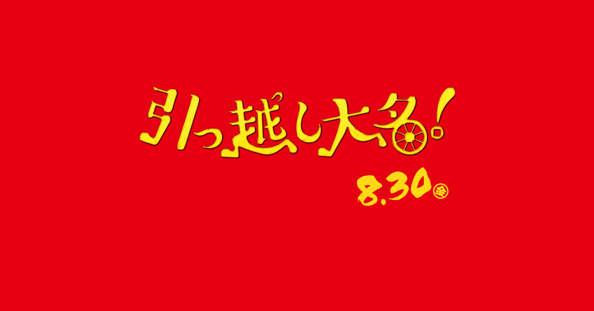 特報！主演 星野源 × 原作・脚本『超高速！参勤交代』シリーズ土橋章宏