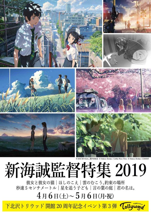 画像2: 下北沢トリウッド 開館 20 周年記念❗️ 最新作『天気の子』の公開に先駆けオリジナル全7作品一挙上映!<新海誠監督特集 2019>の開催が決定!