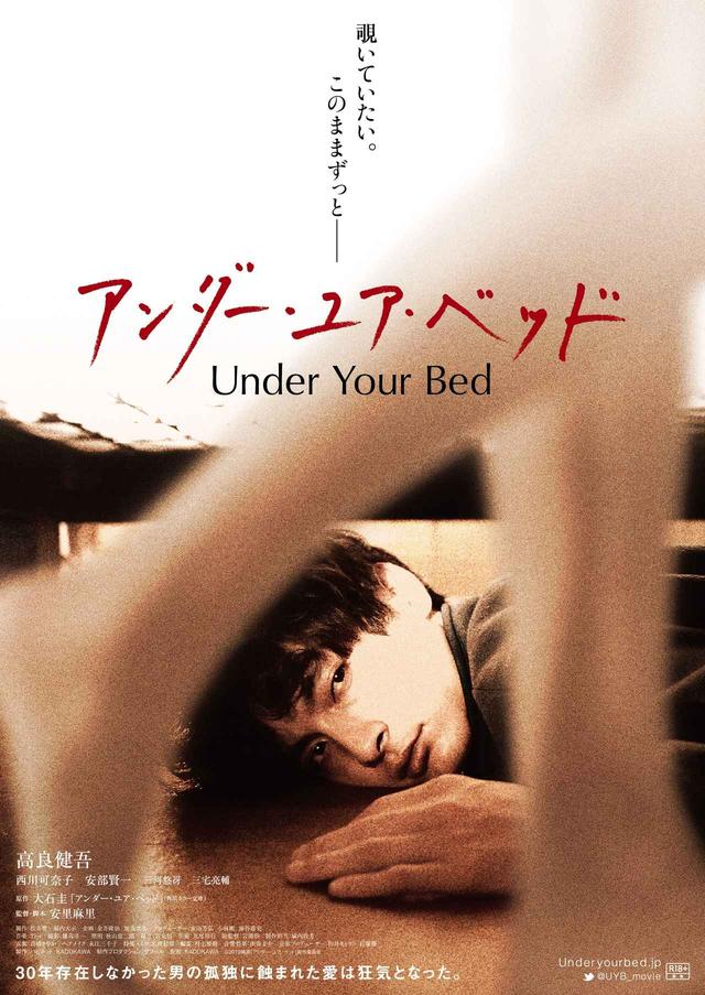 画像1: ©2019 映画「アンダー・ユア・ベッド」製作委員会
