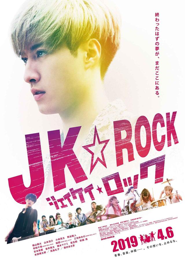 画像: ©2019「JK☆ROCK」ビジネスパートナーズ