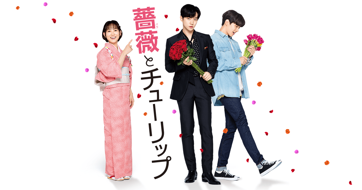 原作 東村アキコ×ジュノ（2PM）初の邦画出演！『薔薇とチューリップ