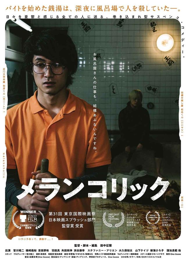 画像1: ヨーロッパ最大のアジア映画祭ウディネ・ファーイースト映画祭で田中征爾監督『メランコリック』東京国際映画祭に受賞に続く新人監督賞!