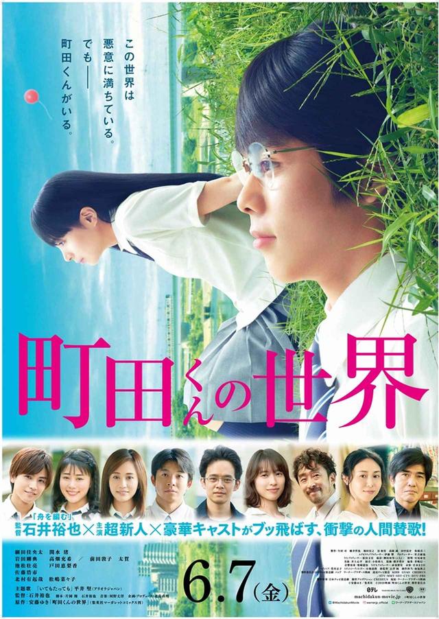 画像: ©安藤ゆき/集英社 ©2019映画「町田くんの世界」製作委員会