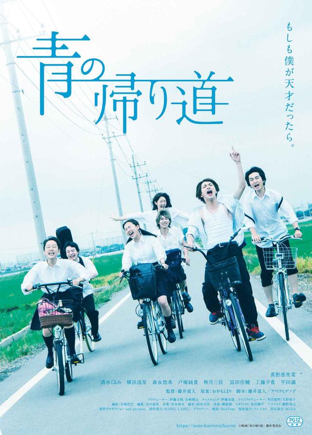 画像: ©映画「青の帰り道」製作委員会