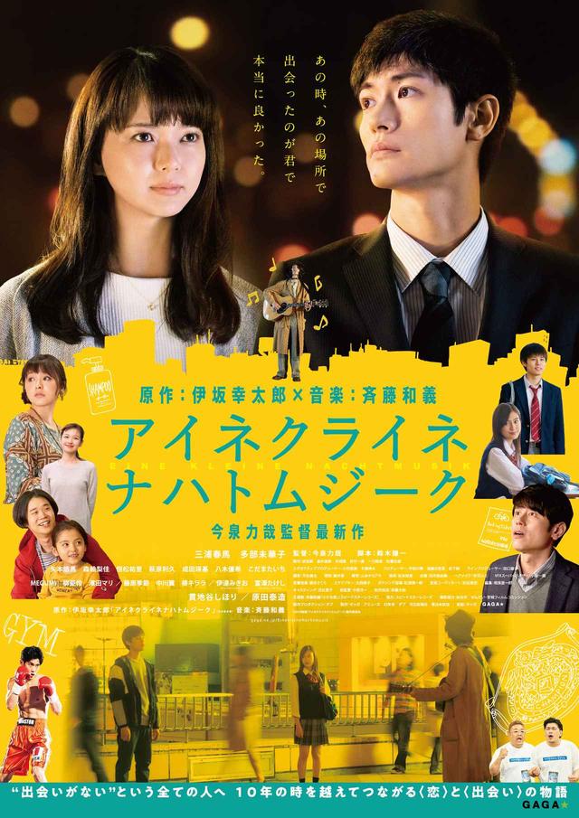 画像: 予告公開!原作:伊坂幸太郎×音楽:斉藤和義×主演: 三浦春馬そして、監督は「愛がなんだ」で絶好調の今泉力哉監督『アイネクライネナハトムジーク』