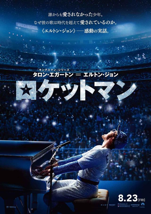 画像: タロン・エガートンが名曲「ロケット・マン」を吹替無しで熱唱する本編映像が到着!映画『ロケットマン』
