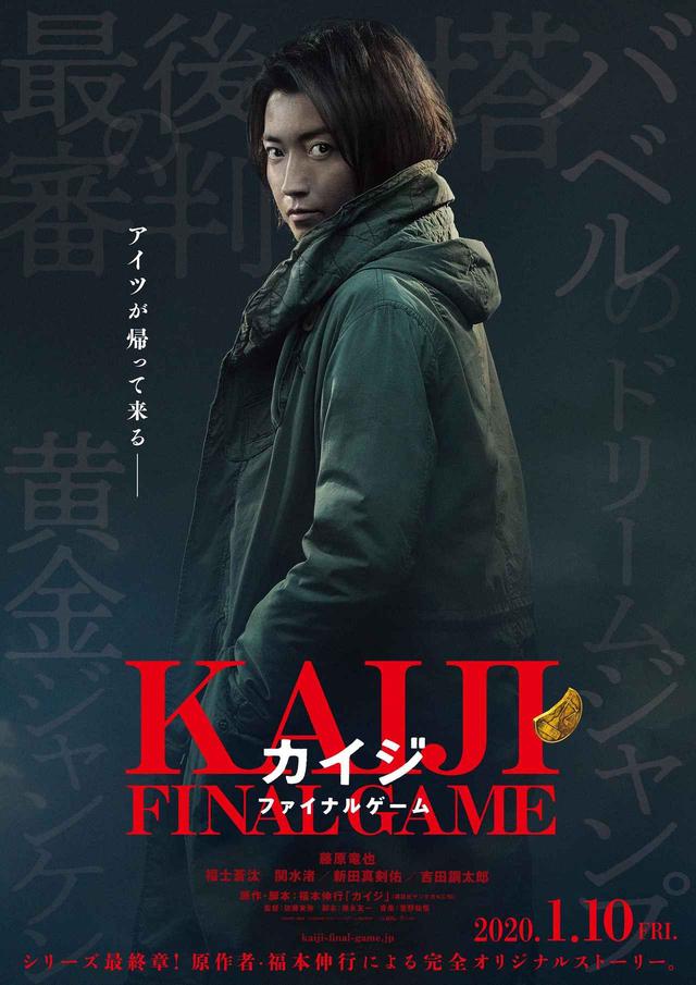 画像1: ©福本伸行 講談社/2020映画「カイジ ファイナルゲーム」製作委員会