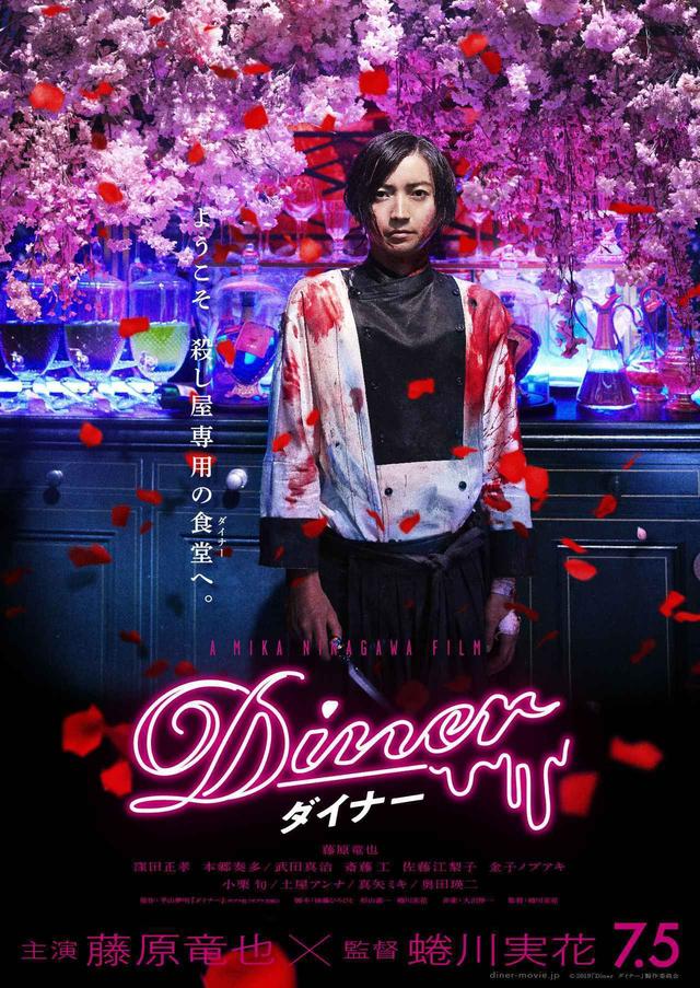 画像: 脇を固める“まさか!”な豪華出演陣-川栄李奈、コムアイ、板野友美、木村佳乃、角替和枝、品川徹。監督:蜷川実花×主演:藤原竜也『Diner ダイナー』