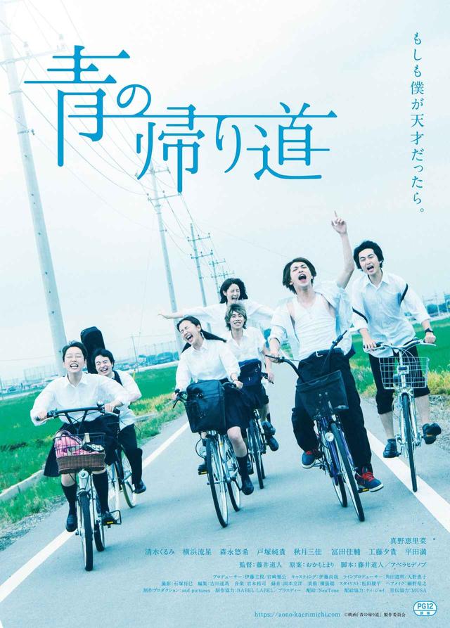 画像: ©映画「青の帰り道」製作委員会