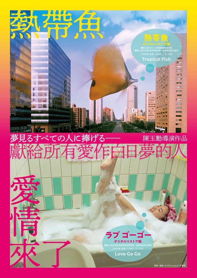 画像: 予告!90 年代の台湾映画の最重要作品-チェン・ユーシュン監督 の幻の名作 『熱帯魚』&『ラブ ゴーゴー 』デジタルリストア版公開!