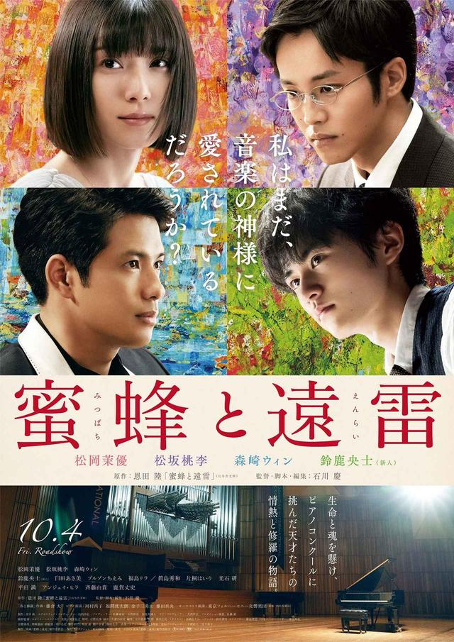 画像1: ©2019 映画「蜜蜂と遠雷」製作委員会