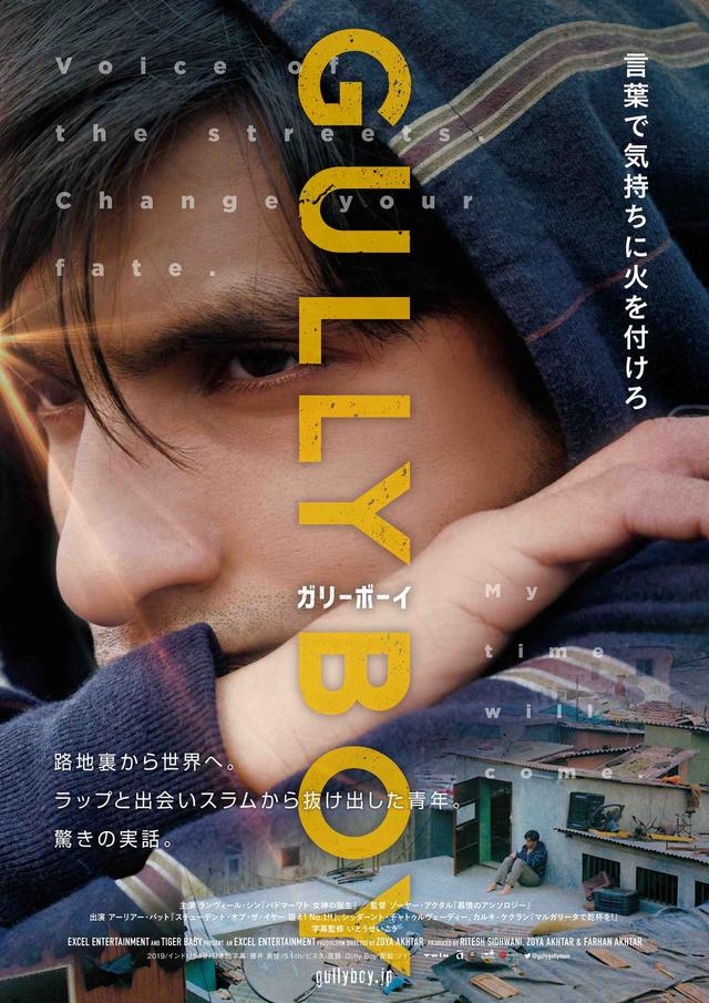 画像1: 予告!路地裏からでも"言葉(ラップ)"で運命は変えられる! スラムから飛び出し、魂のラップで格差を超えろ!世界中に感動を巻き起こした驚きの実話『ガリーボーイ』