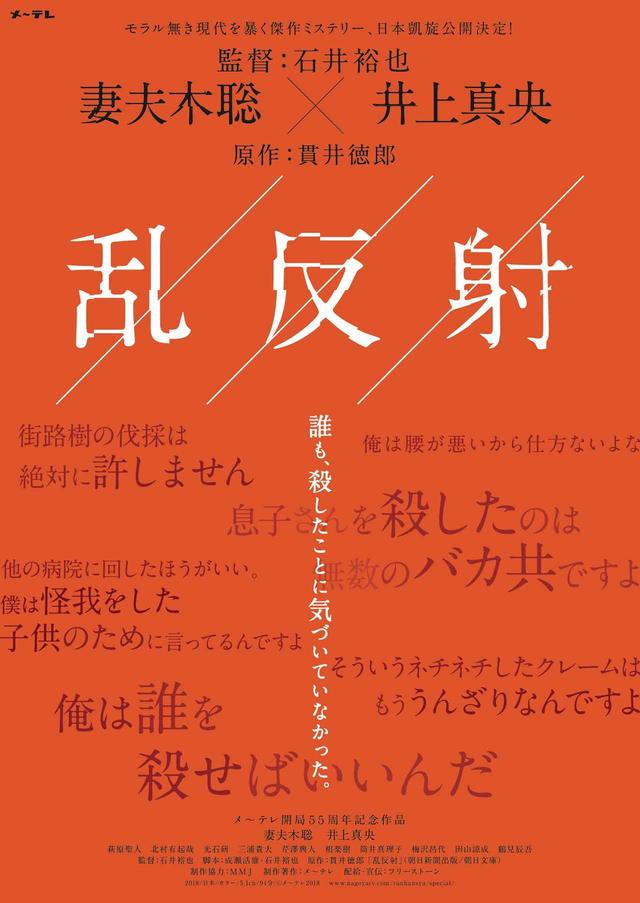 画像: 「劇場で公開されることは悲願でした」と石井裕也監督もコメント!原作:貫井徳郎/主演:妻夫木聡 x 井上真央の劇場用ディレクターズカット版『乱反射』公開 緊急決定!